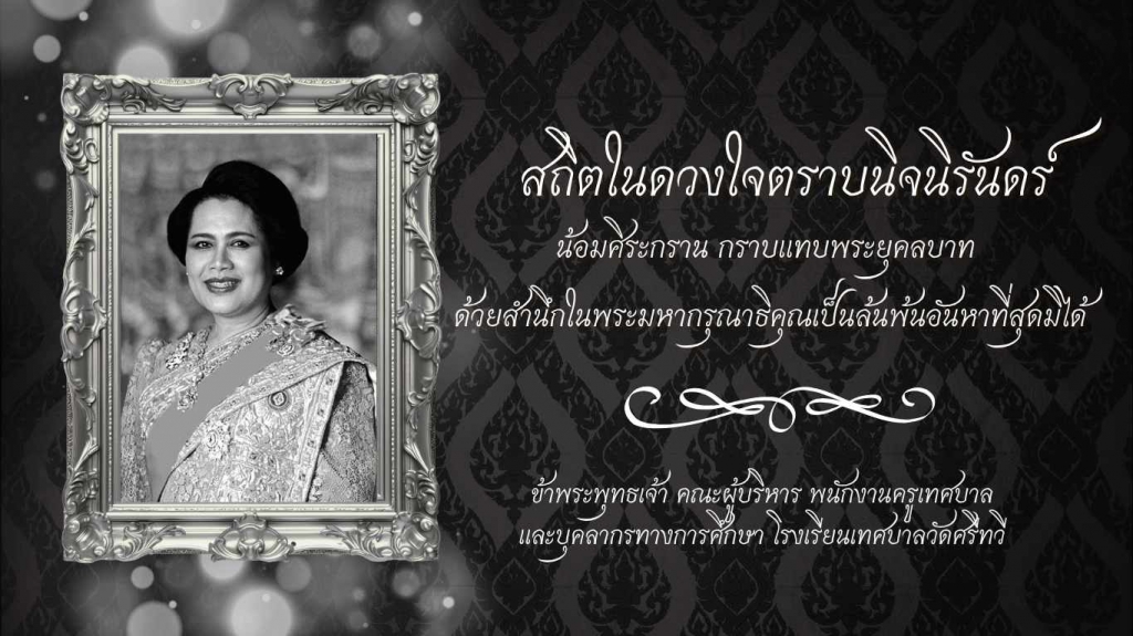 สถิตในดวงใจตราบนิจนิรันดร์